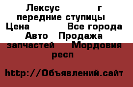 Лексус GS300 2000г передние ступицы › Цена ­ 2 000 - Все города Авто » Продажа запчастей   . Мордовия респ.